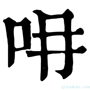 康熙字典𠯍