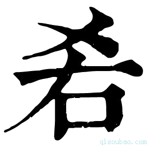 康熙字典𠯌