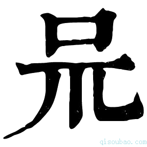 康熙字典𠯚