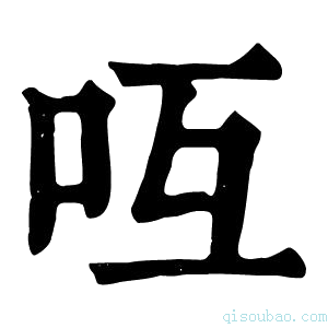 康熙字典𠯞