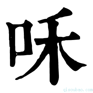 康熙字典咊