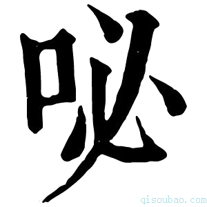 康熙字典咇