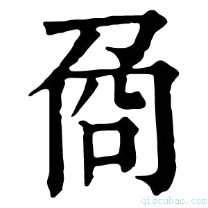 康熙字典𠜦