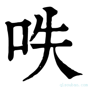 康熙字典呹