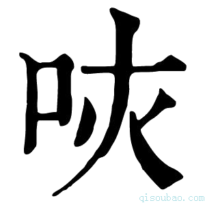 康熙字典𠰵