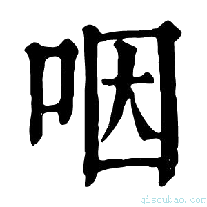 康熙字典𠰸