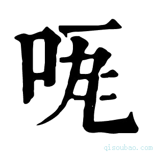 康熙字典𠱏