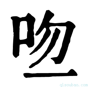 康熙字典𠱎