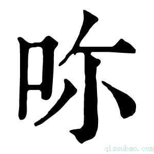 康熙字典𠰚