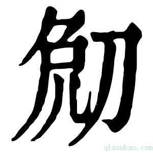 康熙字典𠜧