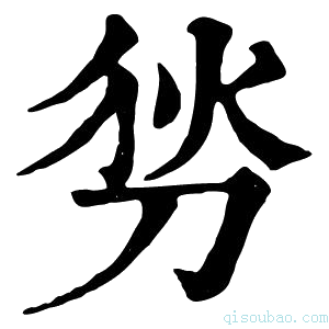 康熙字典𠜓