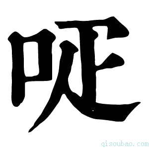 康熙字典𠰊