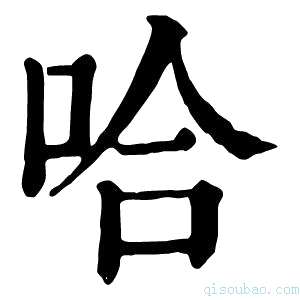 康熙字典哈