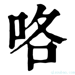 康熙字典咯