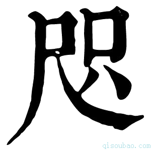 康熙字典咫