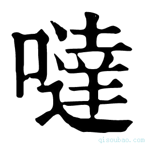 康熙字典哒