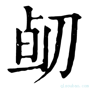 康熙字典𠝅