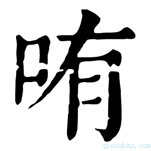 康熙字典哊