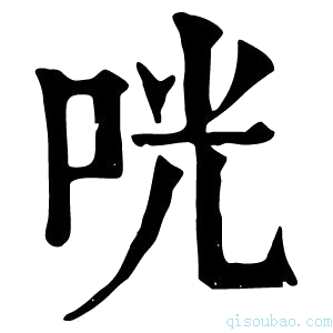 康熙字典咣