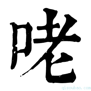 康熙字典咾