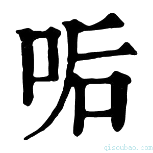 康熙字典㖃