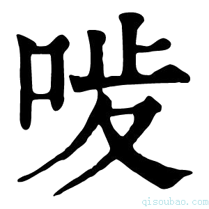 康熙字典𠲊