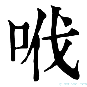 康熙字典𠲎