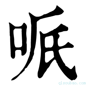 康熙字典𠲐