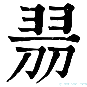 康熙字典𠝧