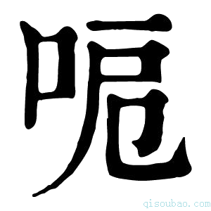 康熙字典𠲪