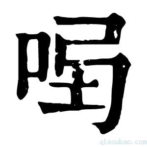 康熙字典𠱣