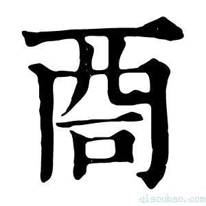 康熙字典𠱩