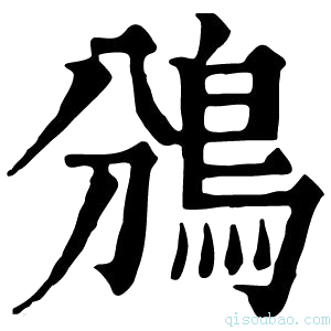 康熙字典𠝷