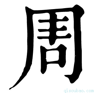 康熙字典𠱬