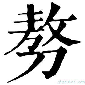 康熙字典𠞪