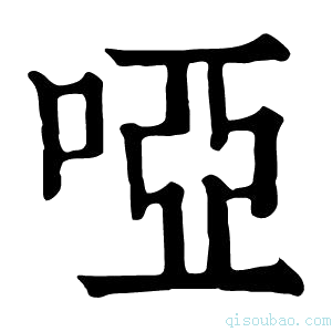 康熙字典唖