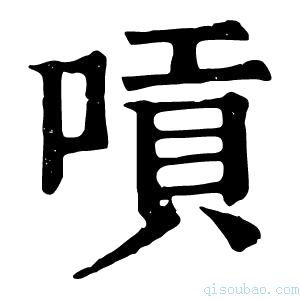 康熙字典唝