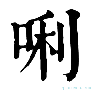 康熙字典唎