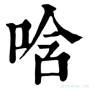 康熙字典唅