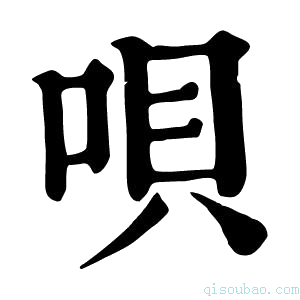 康熙字典唄