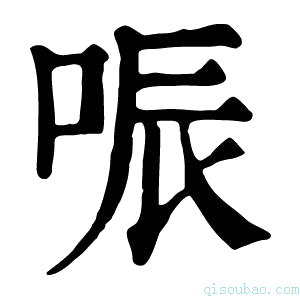 康熙字典㖘