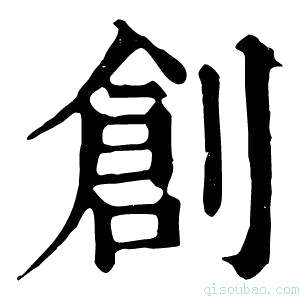 康熙字典𠞴