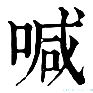 康熙字典𠳾