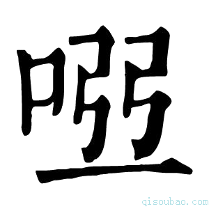 康熙字典𠴀