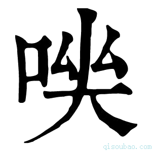 康熙字典𠴃