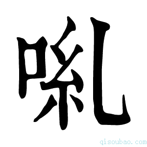 康熙字典𠴄