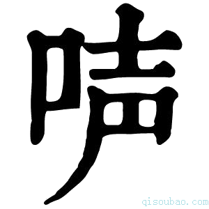 康熙字典𠴢