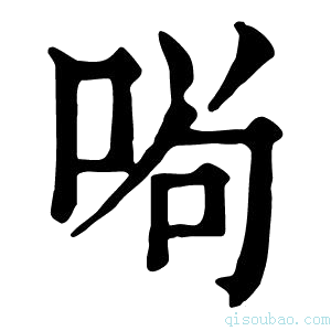 康熙字典𠴣