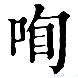 康熙字典𠲾