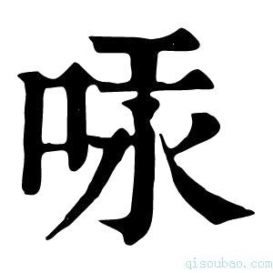 康熙字典𠳃